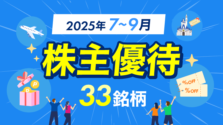 株主優待33銘柄【2025年7～9月】 | 資産運用の 1st STEP